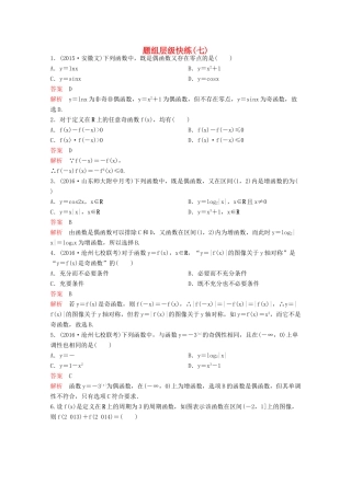 （新课标）高考数学大一轮复习 第二章 函数与基本初等函数题组7 文-人教版高三全册数学试题