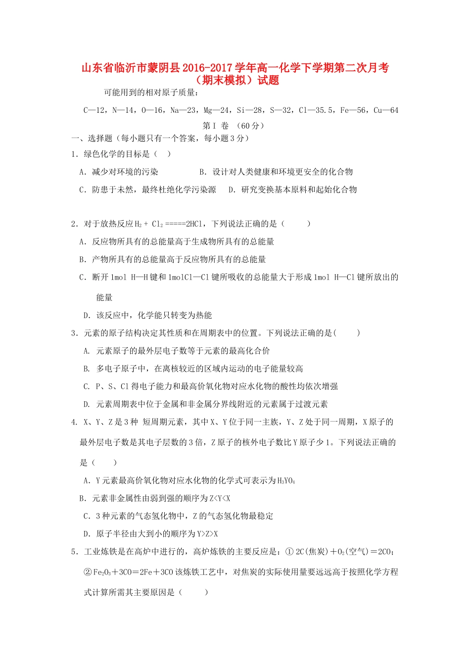 山东省临沂市蒙阴县高一化学下学期第二次月考（期末模拟）试题-人教版高一全册化学试题_第1页