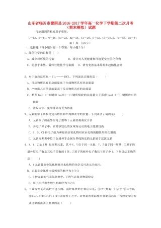 山东省临沂市蒙阴县高一化学下学期第二次月考（期末模拟）试题-人教版高一全册化学试题