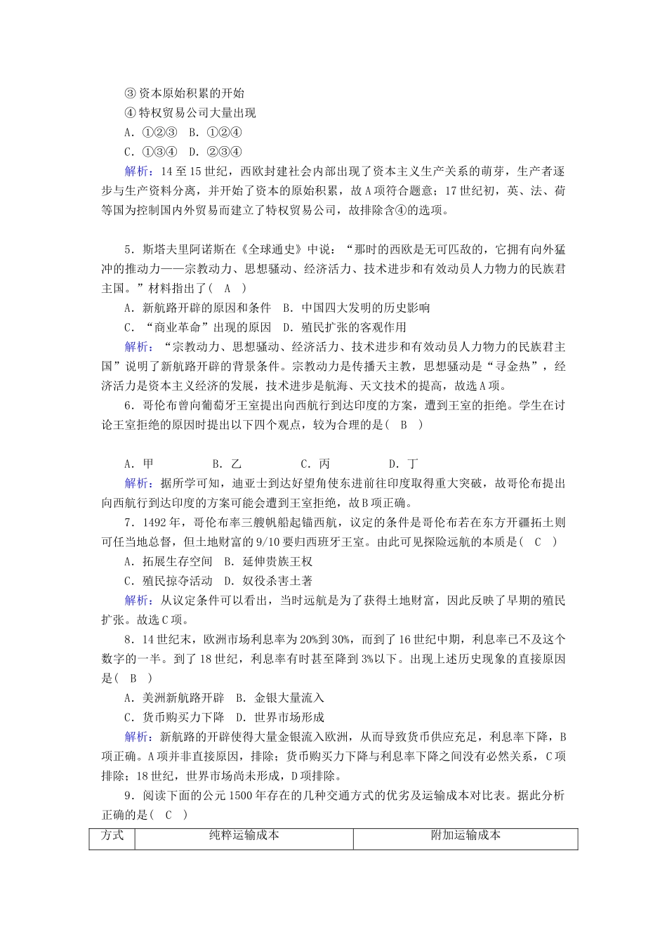 高中历史 专题五 走向世界的资本主义市场 5.1 开辟文明交往的航线跟踪检测（含解析）人民版必修2-人民版高一必修2历史试题_第2页