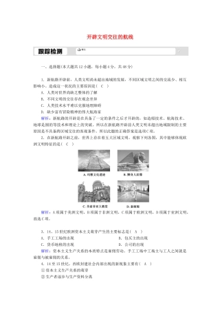 高中历史 专题五 走向世界的资本主义市场 5.1 开辟文明交往的航线跟踪检测（含解析）人民版必修2-人民版高一必修2历史试题