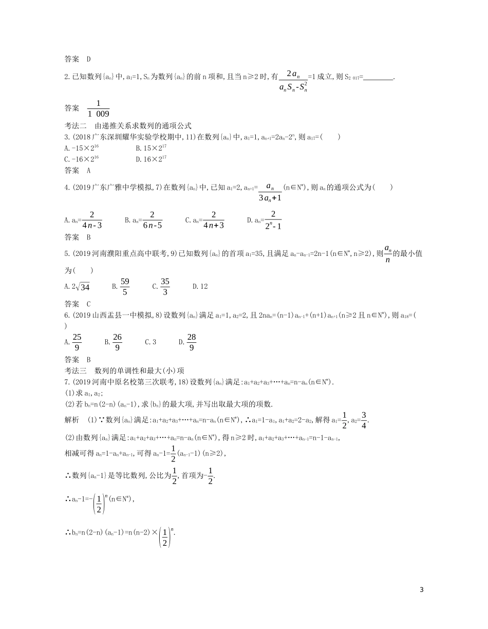 （浙江专用）高考数学一轮复习 专题六 数列 6.1 数列的概念及其表示试题（含解析）-人教版高三全册数学试题_第3页