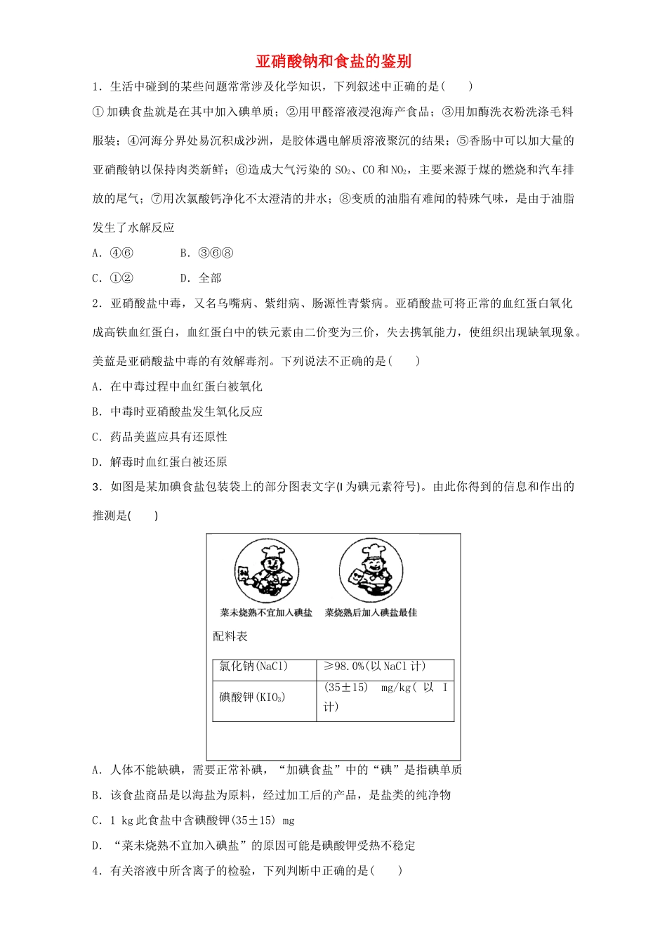 高中化学 专题三 物质的检验与鉴别 课题2 亚硝酸钠和食盐的鉴别同步练习 苏教版选修6-苏教版高二选修6化学试题_第1页