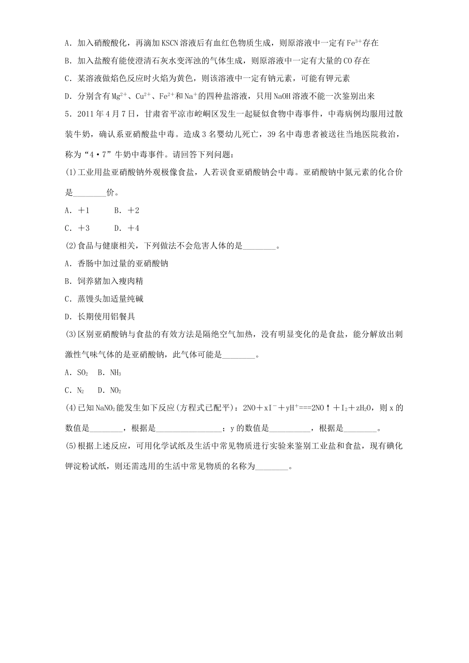 高中化学 专题三 物质的检验与鉴别 课题2 亚硝酸钠和食盐的鉴别同步练习 苏教版选修6-苏教版高二选修6化学试题_第2页