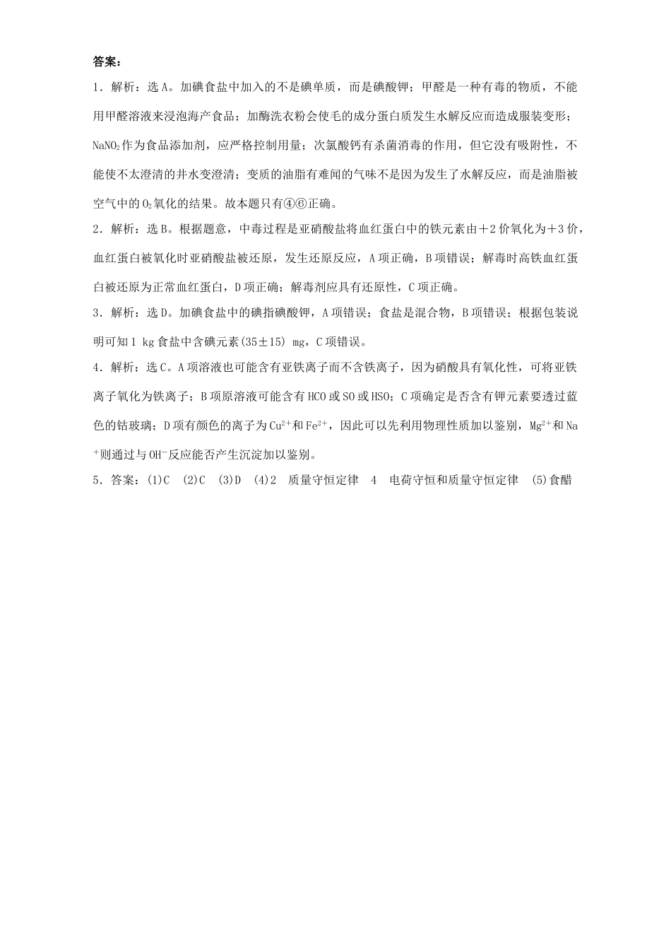 高中化学 专题三 物质的检验与鉴别 课题2 亚硝酸钠和食盐的鉴别同步练习 苏教版选修6-苏教版高二选修6化学试题_第3页