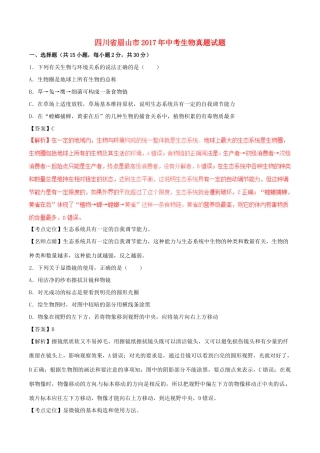 四川省眉山市中考生物真题试卷(含解析1)试卷