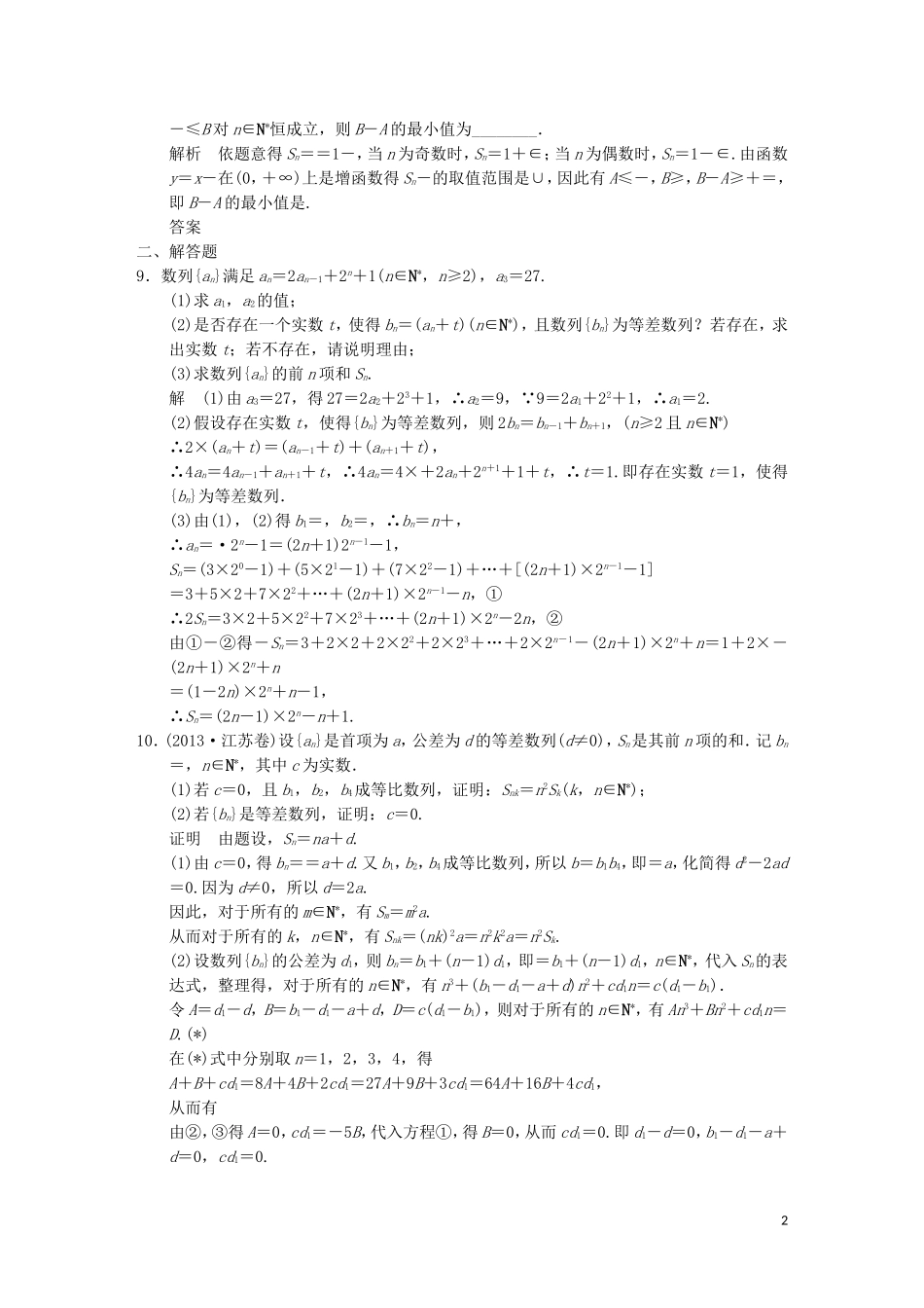 （江苏专用）高考数学二轮复习 专题三 第2讲 数列的综合应用提升训练 理-人教版高三全册数学试题_第2页