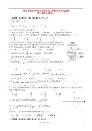 浙江省绍兴市稽山中学10-11学年高二数学下学期开学考试试卷 理