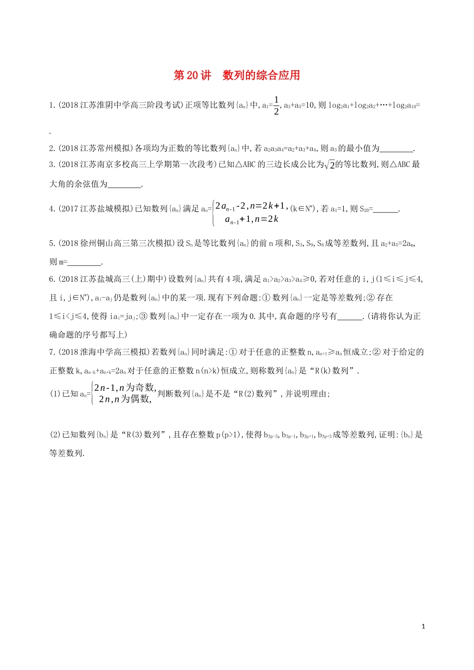 （江苏专用）高考数学二轮复习 专题六 数列 第20讲 数列的综合应用冲刺提分作业-人教版高三全册数学试题_第1页