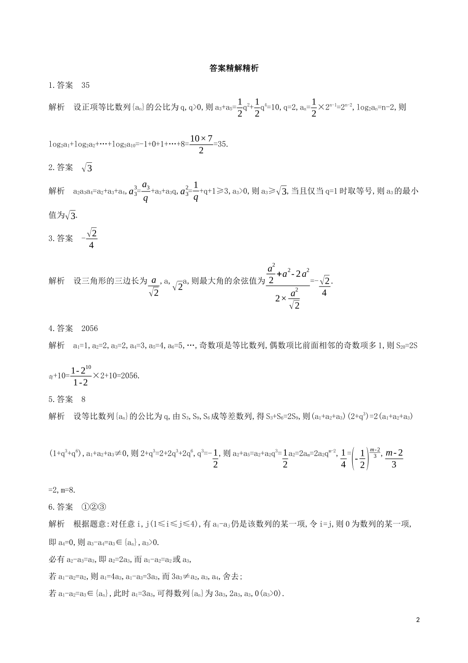 （江苏专用）高考数学二轮复习 专题六 数列 第20讲 数列的综合应用冲刺提分作业-人教版高三全册数学试题_第2页