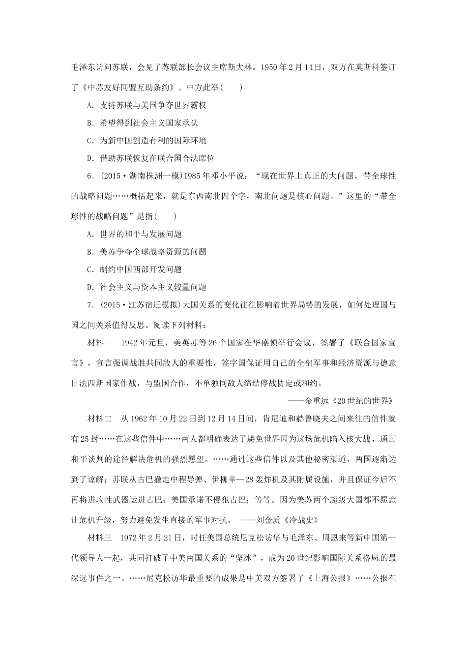 优化方案（通史全国卷）高考历史二轮总复习 板块2 热点主题专项训练 主题二 国际政治格局与外交-人教版高三全册历史试题_第2页