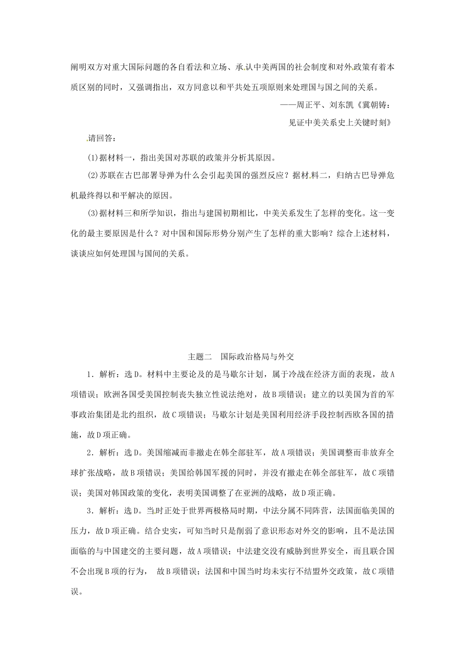 优化方案（通史全国卷）高考历史二轮总复习 板块2 热点主题专项训练 主题二 国际政治格局与外交-人教版高三全册历史试题_第3页