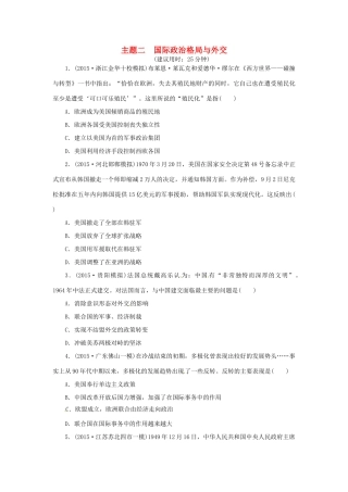优化方案（通史全国卷）高考历史二轮总复习 板块2 热点主题专项训练 主题二 国际政治格局与外交-人教版高三全册历史试题