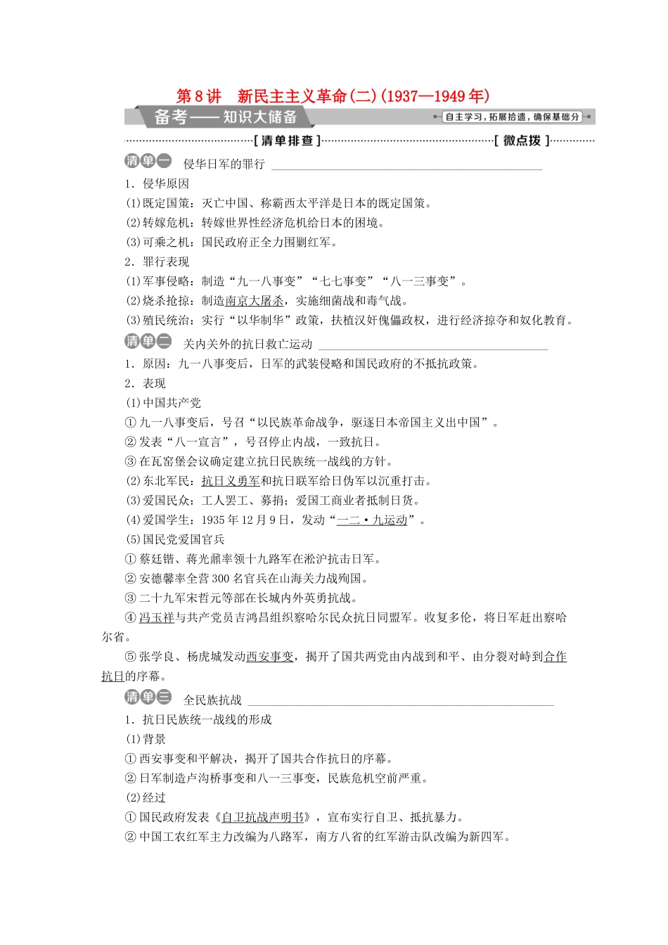 （全国通用）高考历史一轮复习 专题二 近代中国维护国家主权的斗争与近代民主革命 第8讲 新民主主义革命(二)(—)教师用书-人教版高三全册历史试题_第1页