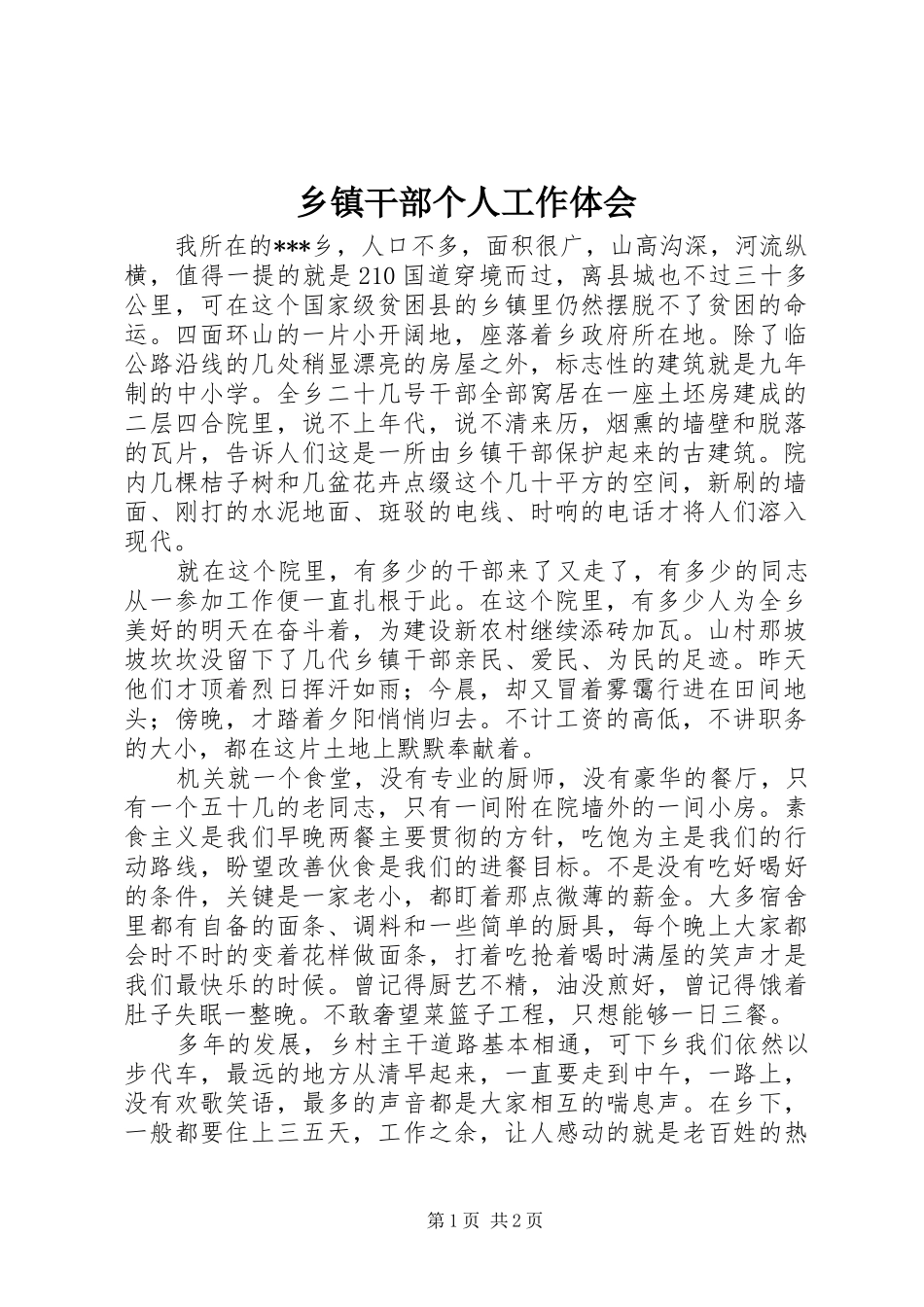 乡镇干部个人工作体会_第1页