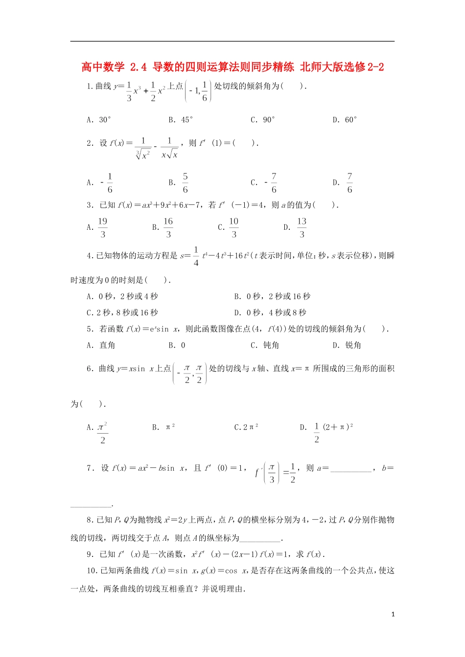 高中数学 2.4 导数的四则运算法则同步精练 北师大版选修2-2-北师大版高二选修2-2数学试题_第1页
