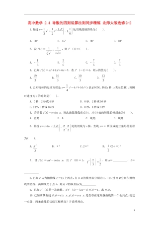 高中数学 2.4 导数的四则运算法则同步精练 北师大版选修2-2-北师大版高二选修2-2数学试题