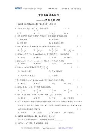 重庆名校试卷高二数学不等式的证明