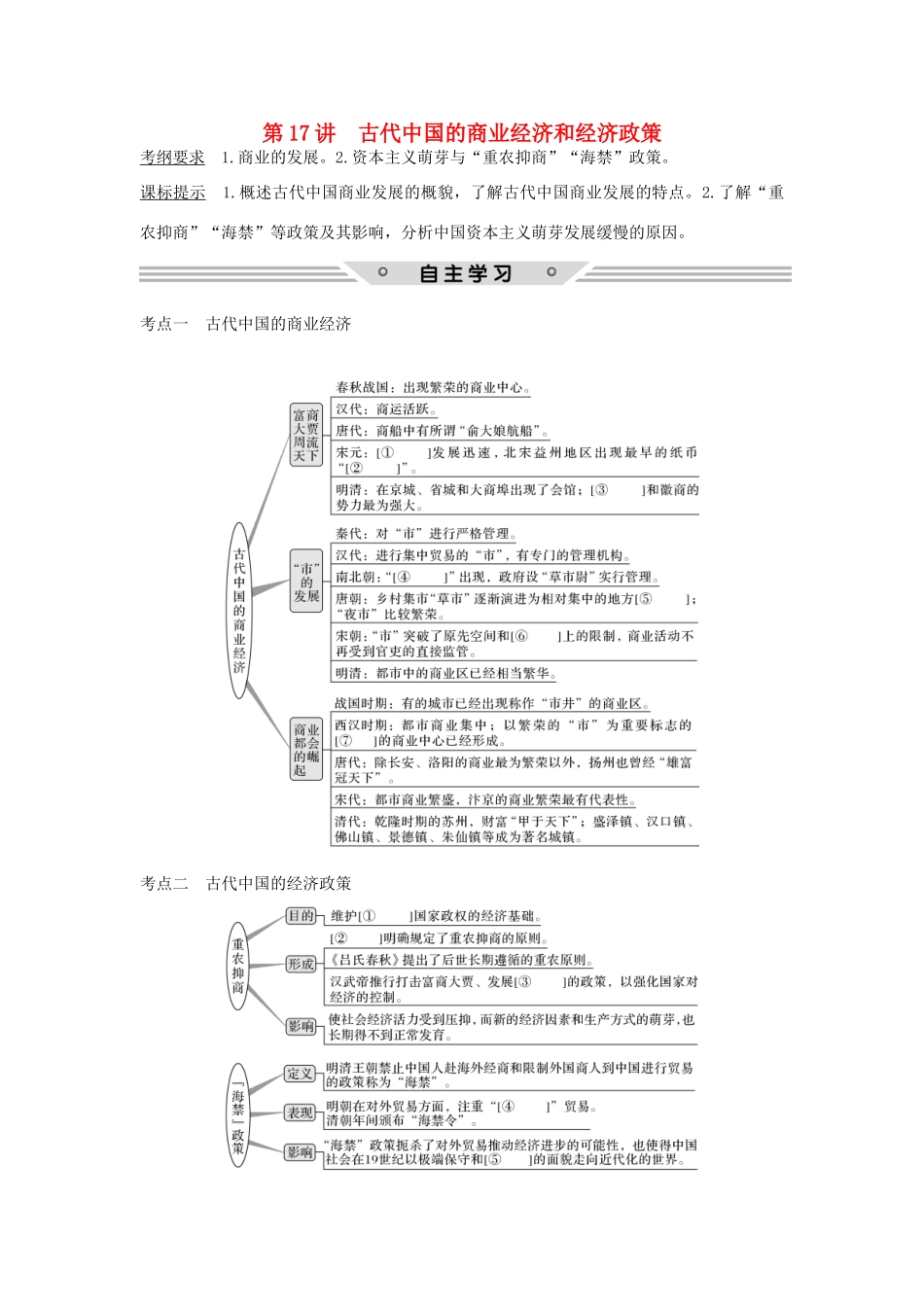 高考历史总复习 专题六 古代中国经济的基本结构与特点 第17讲 古代中国的商业经济和经济政策教师用书 人民版-人民版高三全册历史试题_第1页