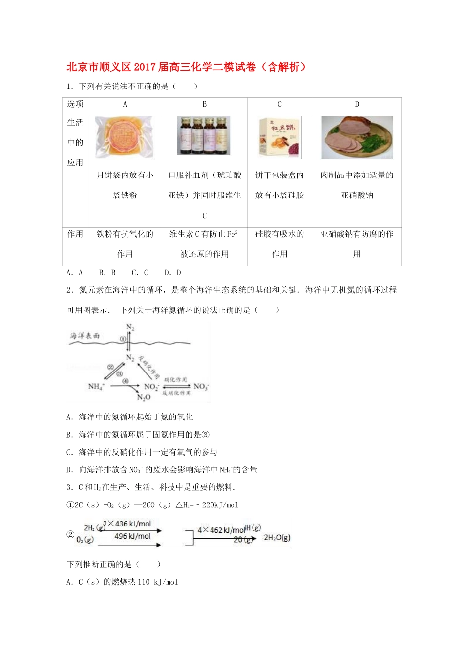 北京市顺义区高三化学二模试卷（含解析）-人教版高三全册化学试题_第1页