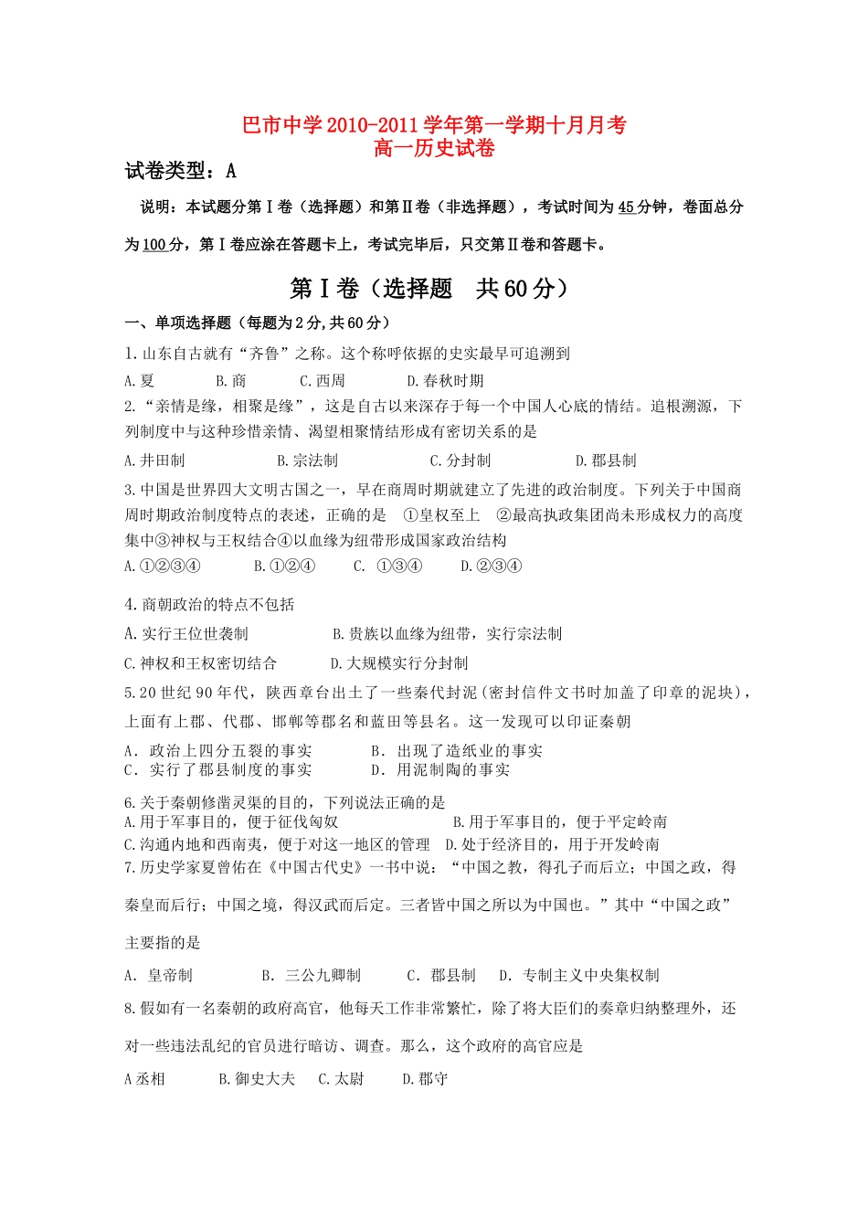 内蒙古巴彦淖尔市中学10-11学年高一历史10月月考新人教版【会员独享】_第1页