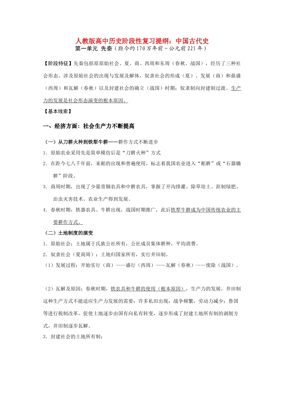 人教版高中历史阶段性复习提纲（中国古代史）_第1页