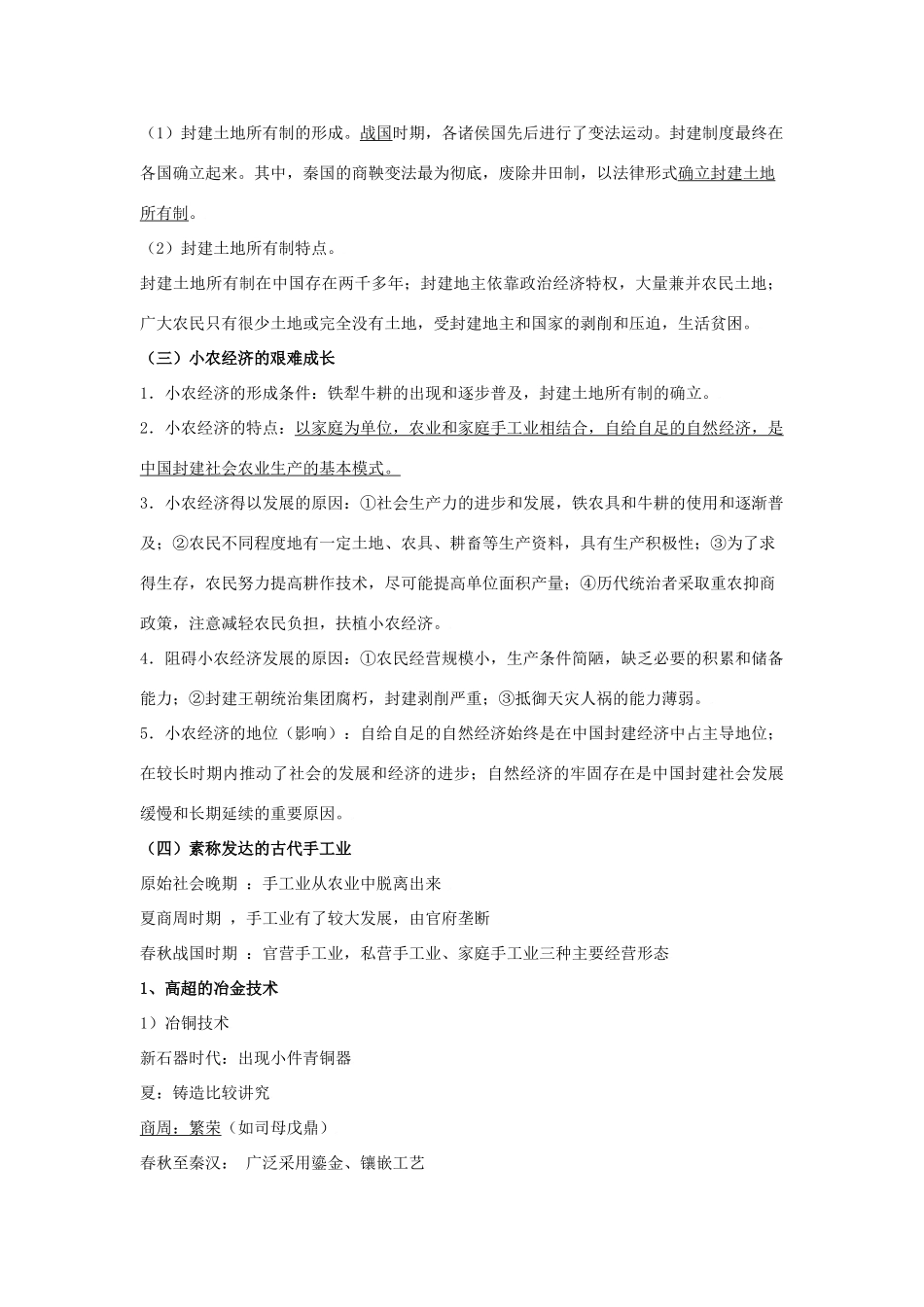 人教版高中历史阶段性复习提纲（中国古代史）_第2页