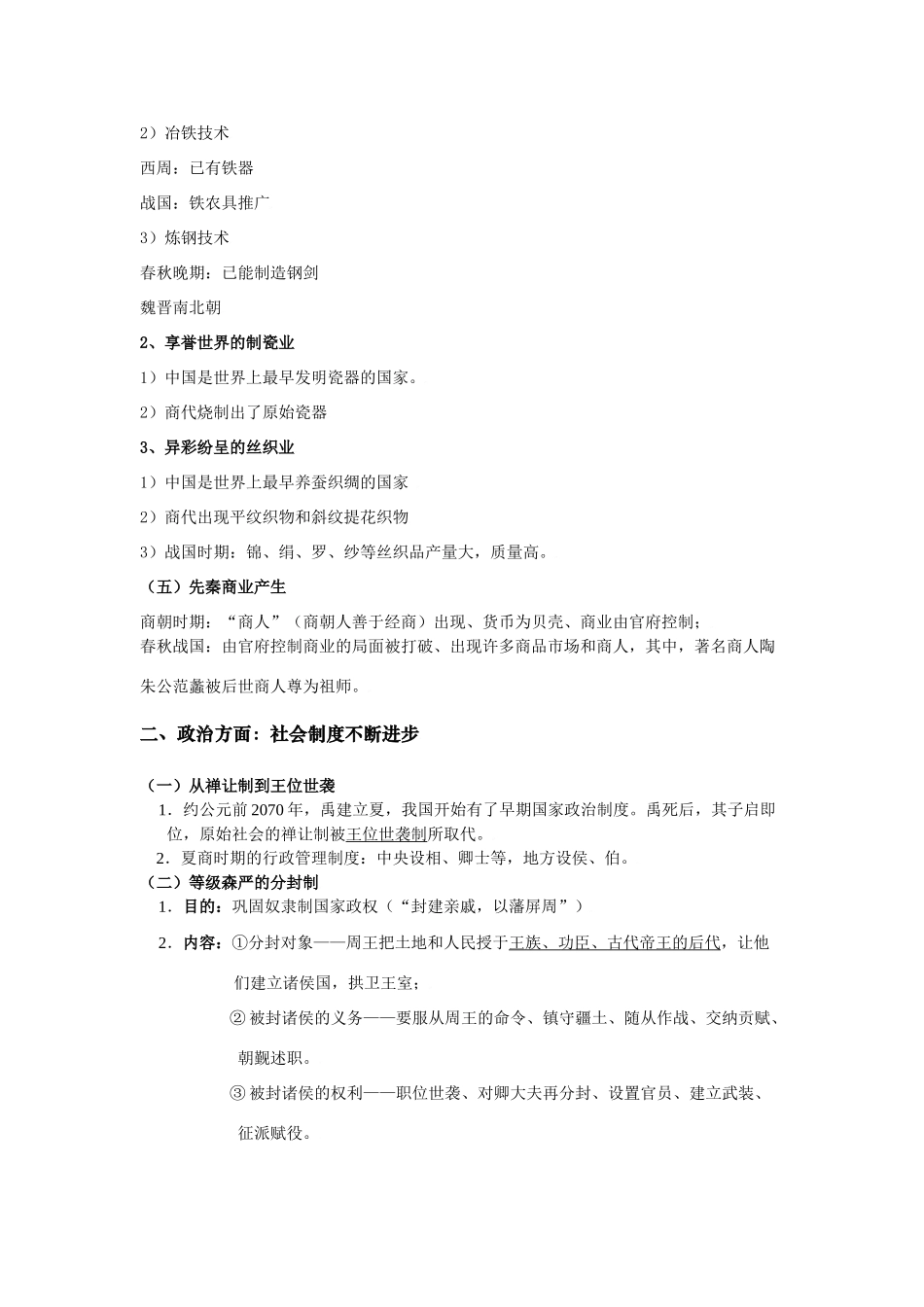 人教版高中历史阶段性复习提纲（中国古代史）_第3页