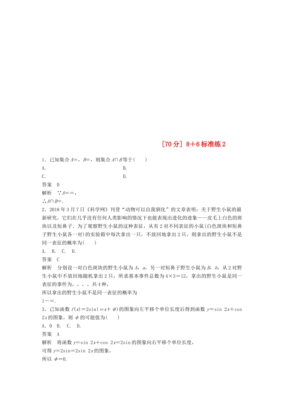 （京津专用）高考数学总复习 优编增分练（70分）8＋6标准练2 理-人教版高三全册数学试题_第1页
