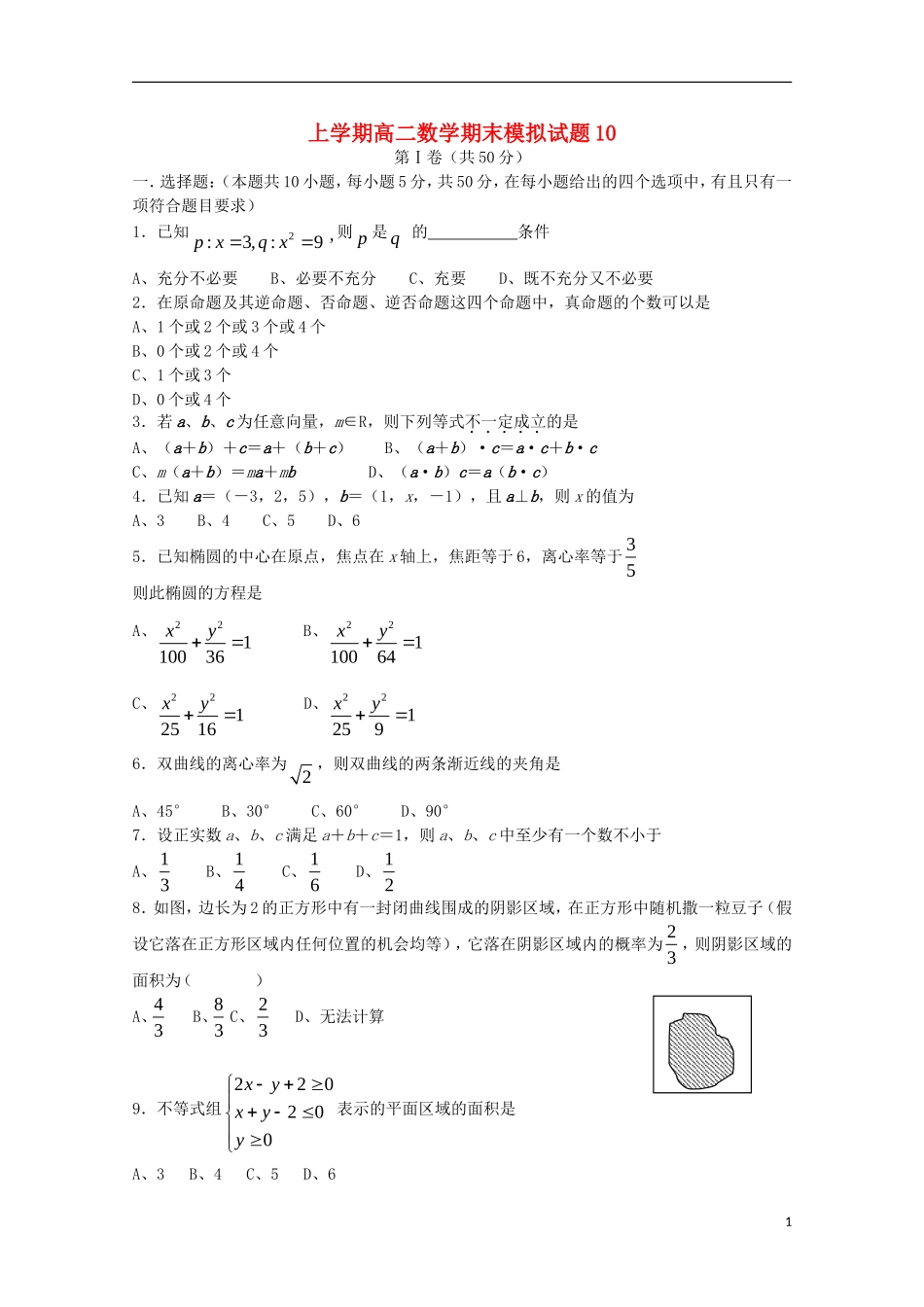 高中高二数学上学期期末模拟试题10-人教版高二全册数学试题_第1页