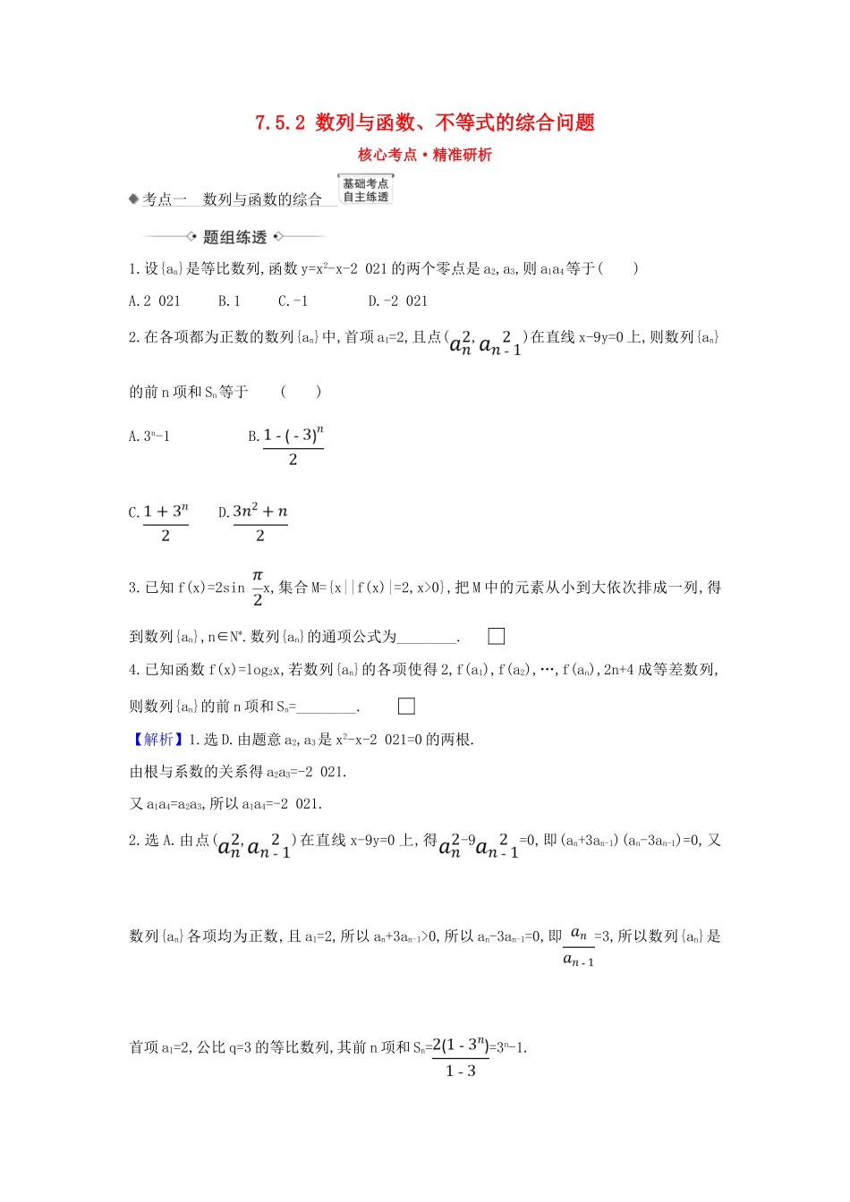 （新课改地区）高考数学一轮复习 第七章 数列 7.5.2 数列与函数、不等式的综合问题练习 新人教B版-新人教B版高三全册数学试题_第1页