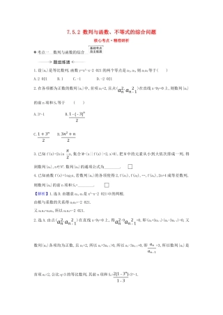 （新课改地区）高考数学一轮复习 第七章 数列 7.5.2 数列与函数、不等式的综合问题练习 新人教B版-新人教B版高三全册数学试题