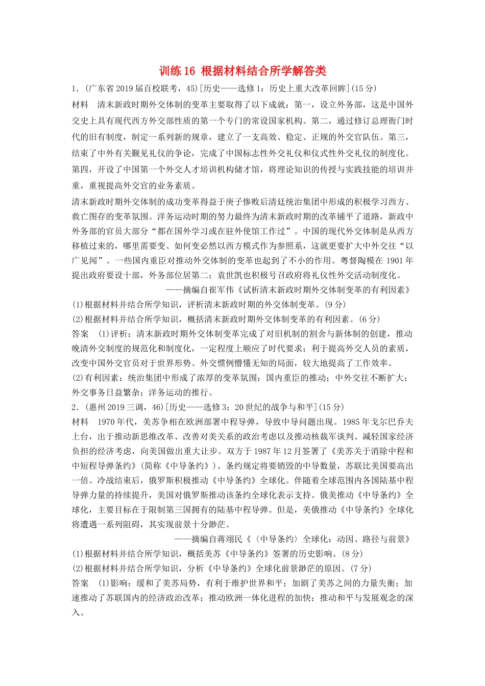 高考历史三轮冲刺 高考题型训练 15分选考题 训练16 根据材料结合所学解答类-人教版高三全册历史试题_第1页