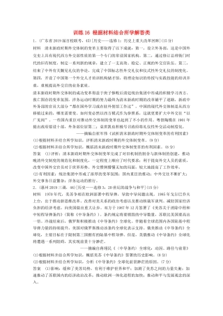 高考历史三轮冲刺 高考题型训练 15分选考题 训练16 根据材料结合所学解答类-人教版高三全册历史试题