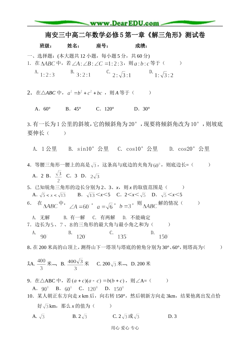 福建省南安三中高二年数学必修5第一章《解三角形》测试卷 苏教版_第1页