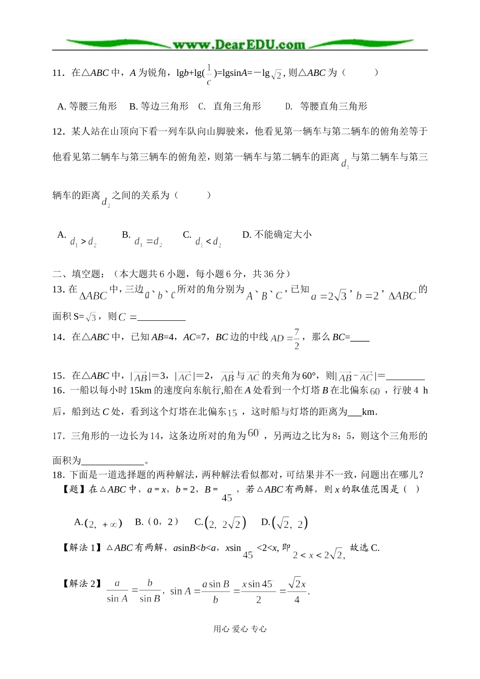 福建省南安三中高二年数学必修5第一章《解三角形》测试卷 苏教版_第2页