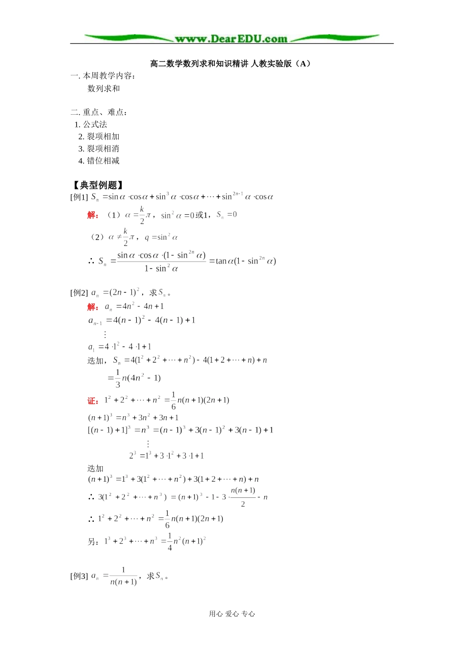 高二数学数列求和知识精讲 人教实验版（A）_第1页
