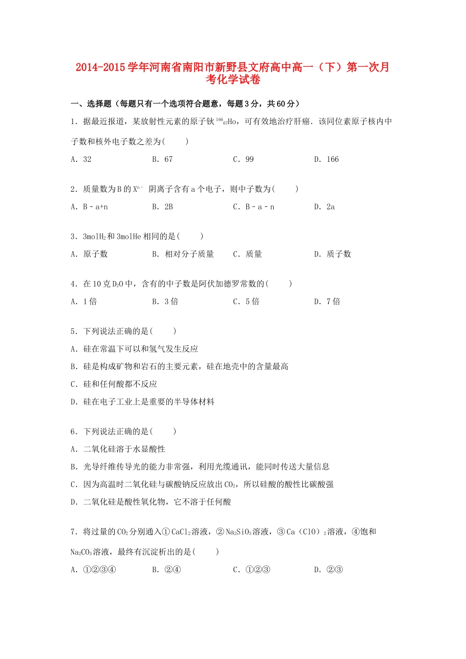 高中高一化学下学期第一次月考试卷（含解析）-人教版高一全册化学试题_第1页