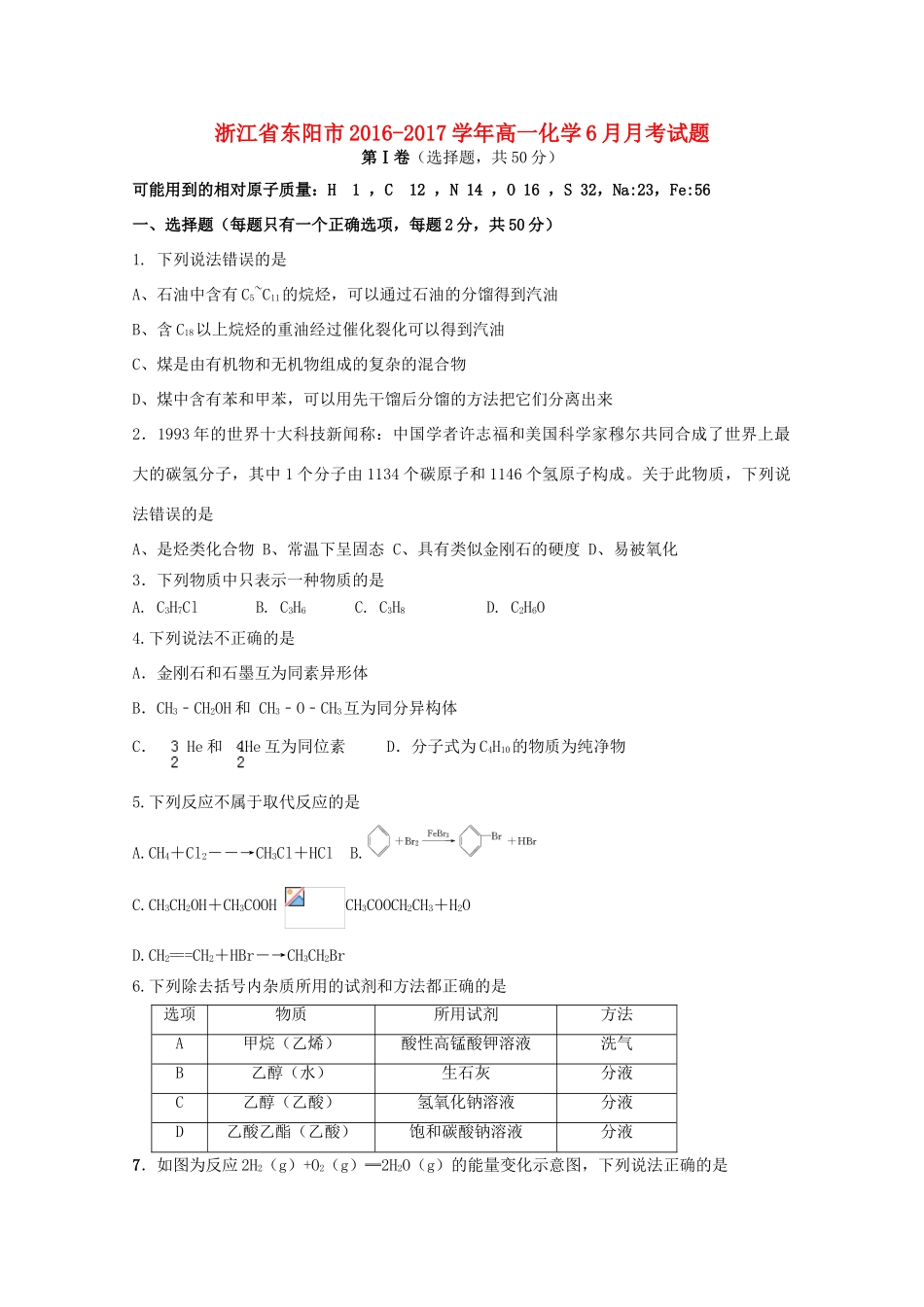 浙江省东阳市高一化学6月月考试题-人教版高一全册化学试题_第1页