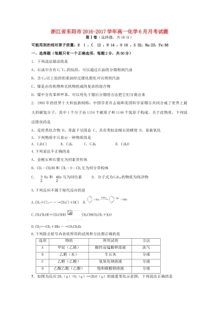 浙江省东阳市高一化学6月月考试题-人教版高一全册化学试题