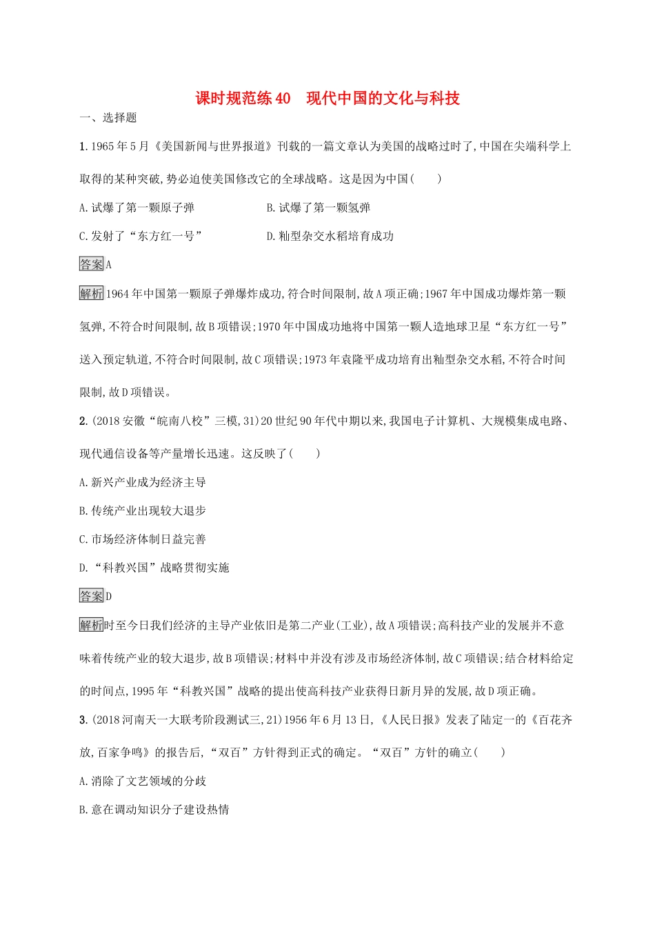 高考历史大一轮复习 专题十四 近代以来的世界科技与文化 课时规范练40 现代中国的文化与科技 人民版-人民版高三全册历史试题_第1页