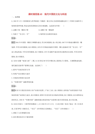 高考历史大一轮复习 专题十四 近代以来的世界科技与文化 课时规范练40 现代中国的文化与科技 人民版-人民版高三全册历史试题