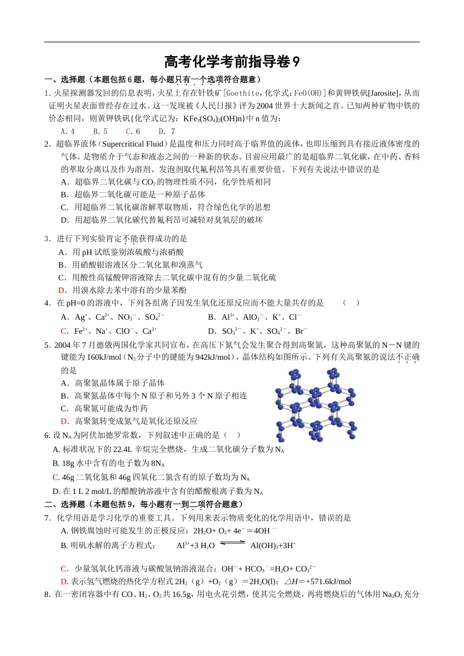 高考化学考前指导卷9_第1页