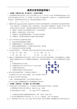 高考化学考前指导卷9