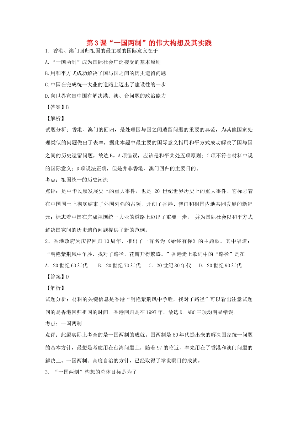 高中历史 专题四 现代中国的政治建设与祖国统一 第3课“一国两制”的伟大构想及其实践练习 人民版必修1-人民版高一必修1历史试题_第1页