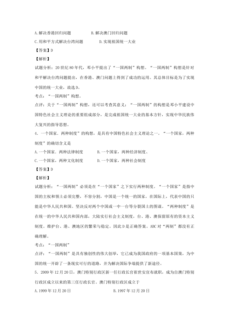 高中历史 专题四 现代中国的政治建设与祖国统一 第3课“一国两制”的伟大构想及其实践练习 人民版必修1-人民版高一必修1历史试题_第2页