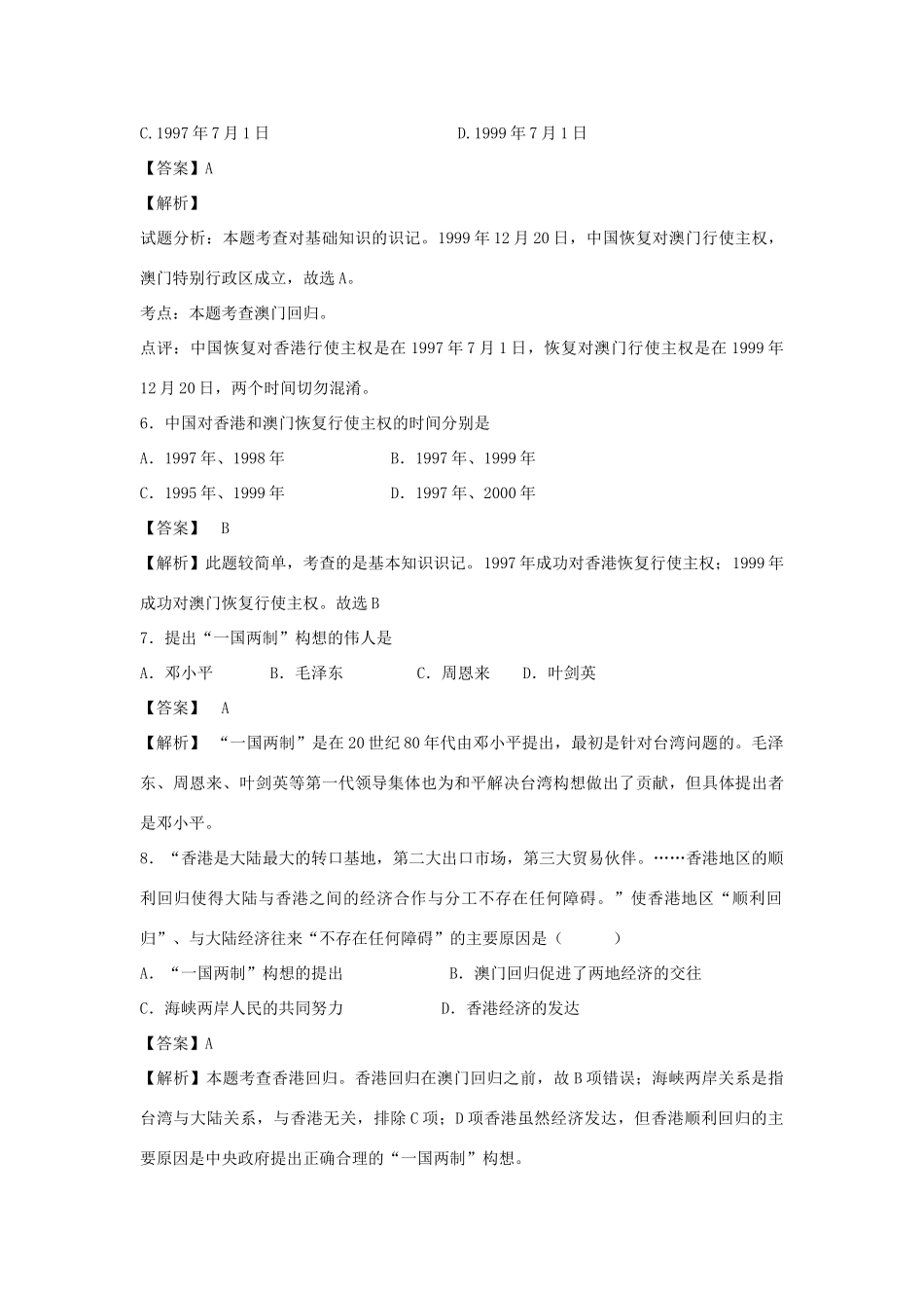 高中历史 专题四 现代中国的政治建设与祖国统一 第3课“一国两制”的伟大构想及其实践练习 人民版必修1-人民版高一必修1历史试题_第3页