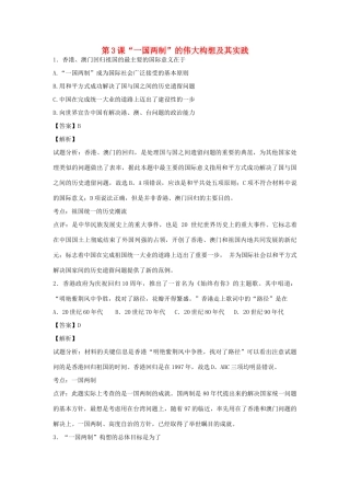 高中历史 专题四 现代中国的政治建设与祖国统一 第3课“一国两制”的伟大构想及其实践练习 人民版必修1-人民版高一必修1历史试题