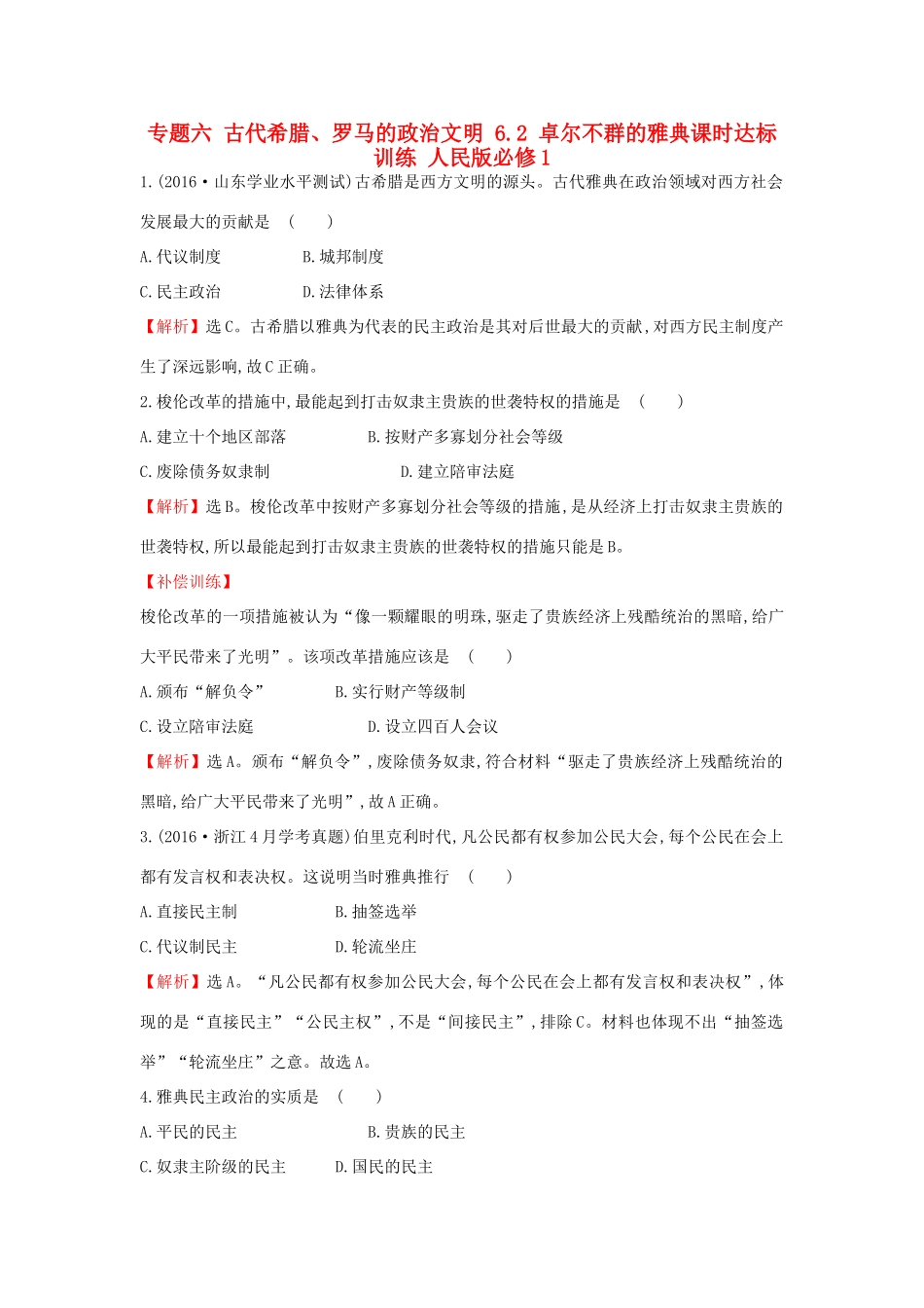 高中历史 专题六 古代希腊、罗马的政治文明 6.2 卓尔不群的雅典课时达标训练 人民版必修1-人民版高一必修1历史试题_第1页