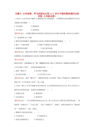 高中历史 专题六 古代希腊、罗马的政治文明 6.2 卓尔不群的雅典课时达标训练 人民版必修1-人民版高一必修1历史试题
